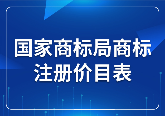 國家商標局商標注冊價目表